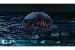 比特派数字服务  行为一款专科的数字金钱护士器具