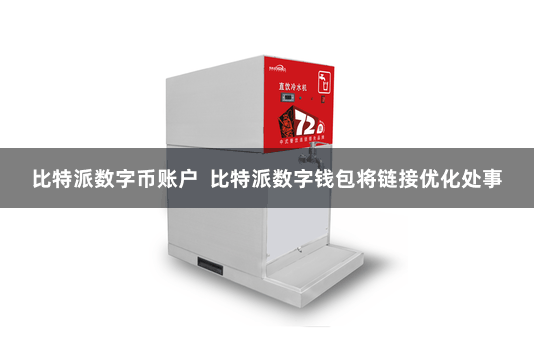 比特派数字币账户  比特派数字钱包将链接优化处事