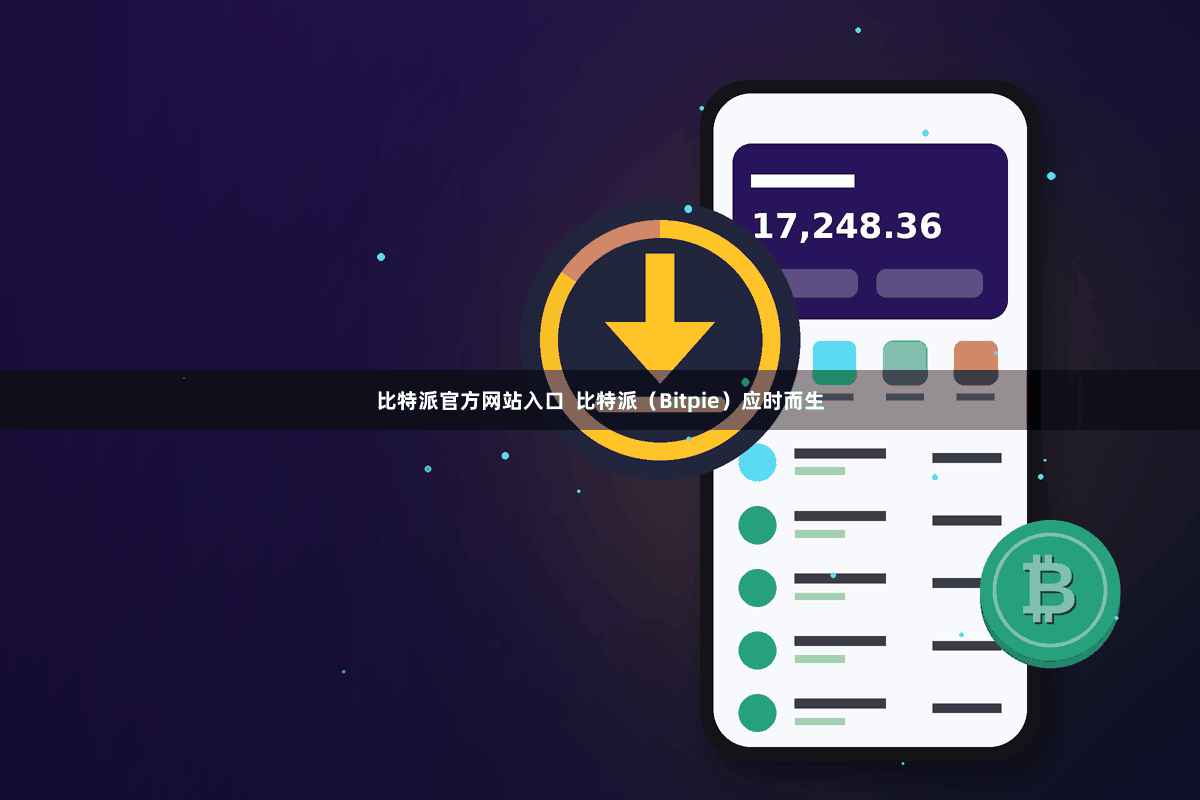 比特派官方网站入口  比特派（Bitpie）应时而生