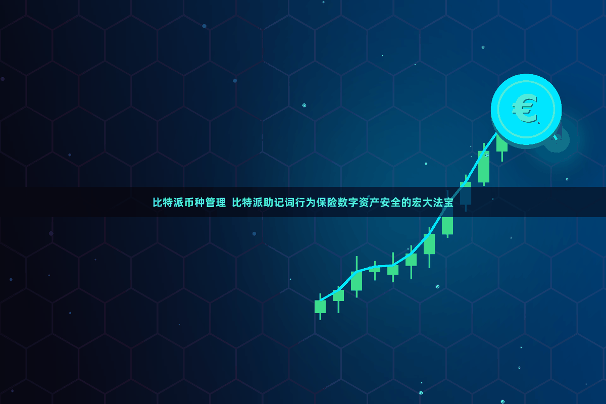 比特派币种管理  比特派助记词行为保险数字资产安全的宏大法宝