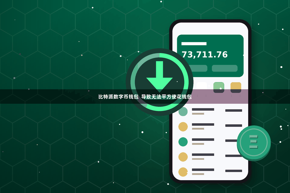 比特派数字币钱包  导致无法平方使花钱包