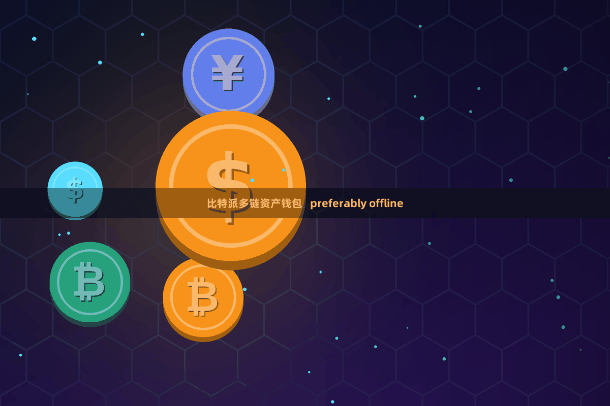 比特派多链资产钱包   preferably offline